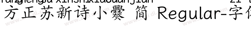 方正苏新诗小爨 简 Regular字体转换